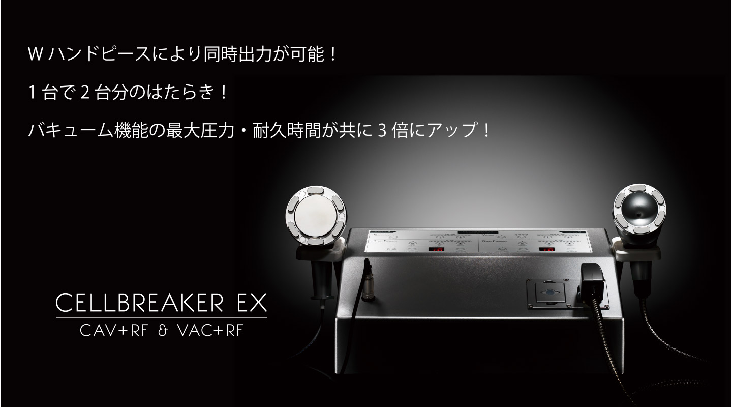 セルブレイカーEX | ユニッシュlx．