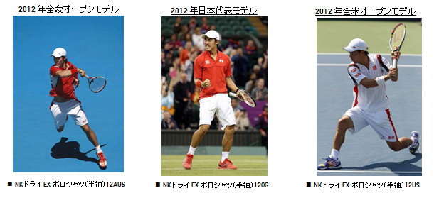 錦織 圭選手、ノバク・ジョコビッチ選手着用 歴代モデルウエア