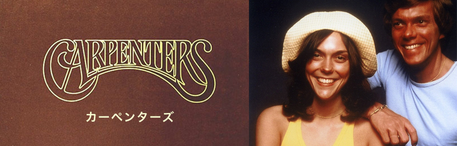 リチャード・カーペンターから『カーペンターズ・ボックス～40周年記念