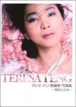 テレサ・テン写真集をストアのみで追加販売決定！ - UNIVERSAL MUSIC JAPAN