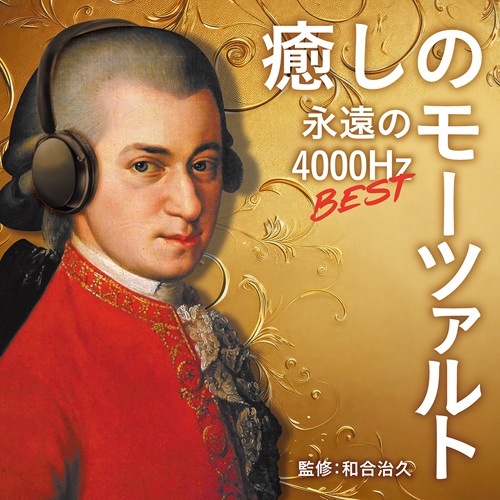 モーツァルト生誕270周年！】人気シリーズ『癒しのモーツァルト』最新