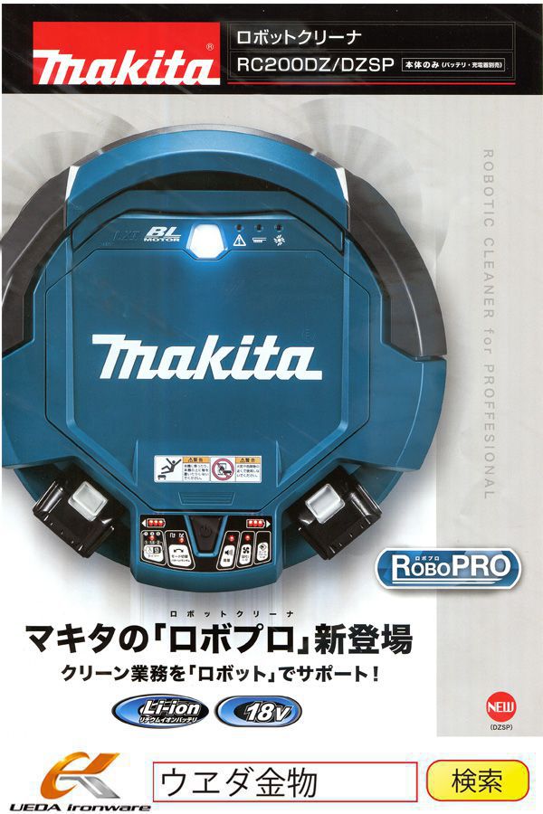 マキタ RC200DZSP 新型ロボットクリーナー