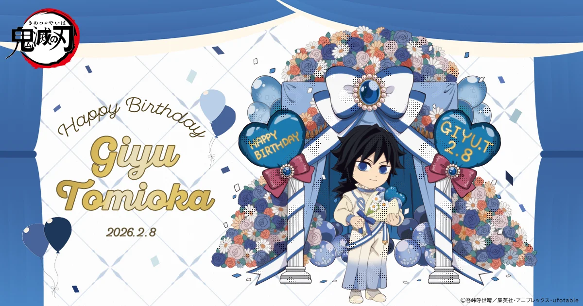 鬼滅の刃」冨岡義勇誕生祭2026 | ufotable