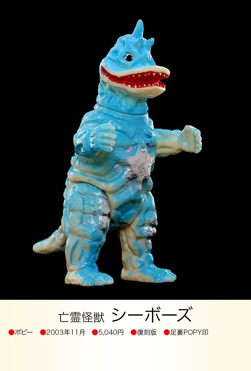 シーボーズ of ウルトラ怪獣.com