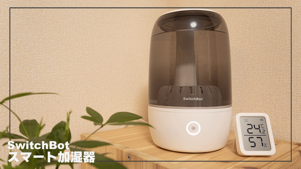 SwitchBot 加湿器をレビュー｜部屋の乾燥を逃さず自動で快適空間にして