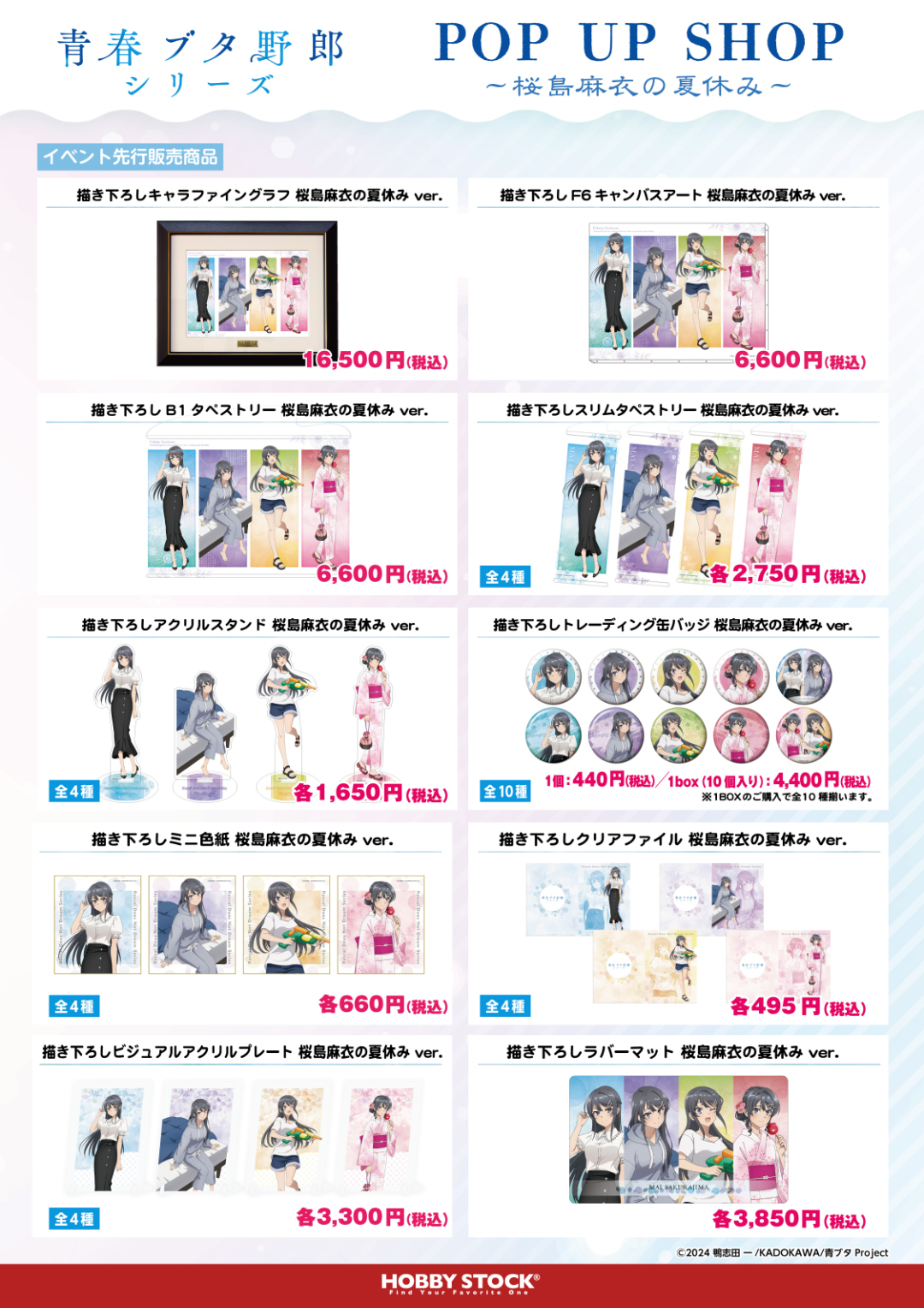 青春ブタ野郎シリーズ POP UP SHOP ～桜島麻衣の夏休み～」開催