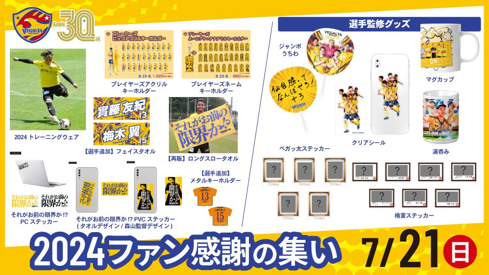 7/21 ファン感】グッズ情報 | ベガルタ仙台オフィシャルサイト