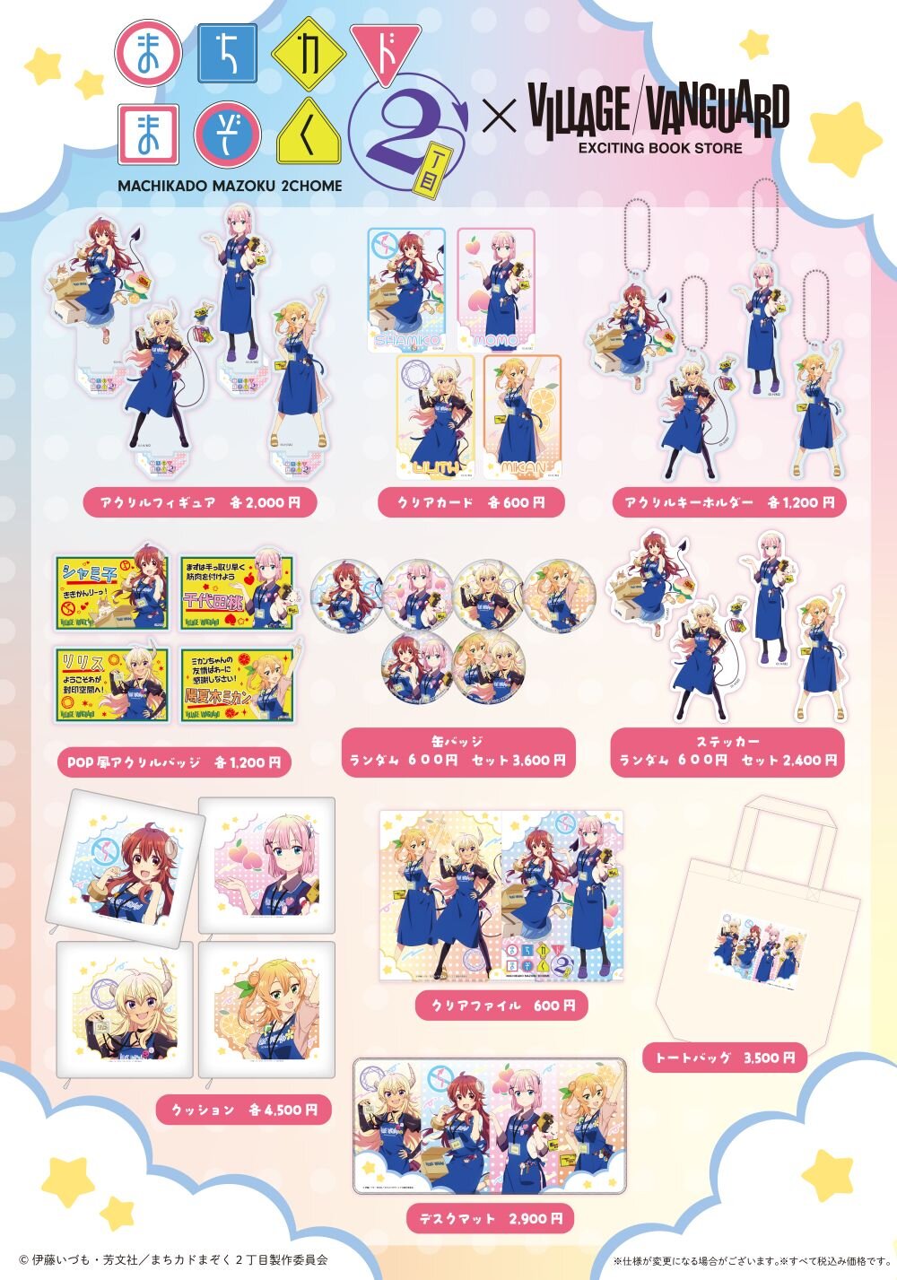 まちカドまぞく】コラボグッズがヴィレッジヴァンガードオンライン