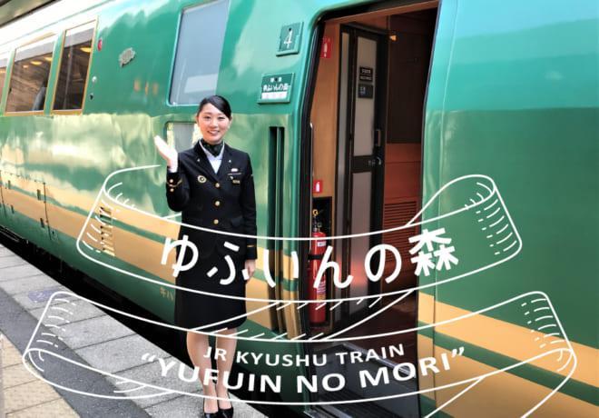 リゾート感あふれる観光列車『ゆふいんの森』を“ちょっとだけ”乗車