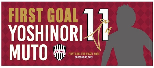 ヴィッセル神戸 ニュース/レポート : 武藤 嘉紀選手 ヴィッセル神戸初