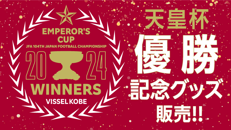 ヴィッセル神戸 ニュース/レポート : 天皇杯優勝記念グッズ第一弾発売