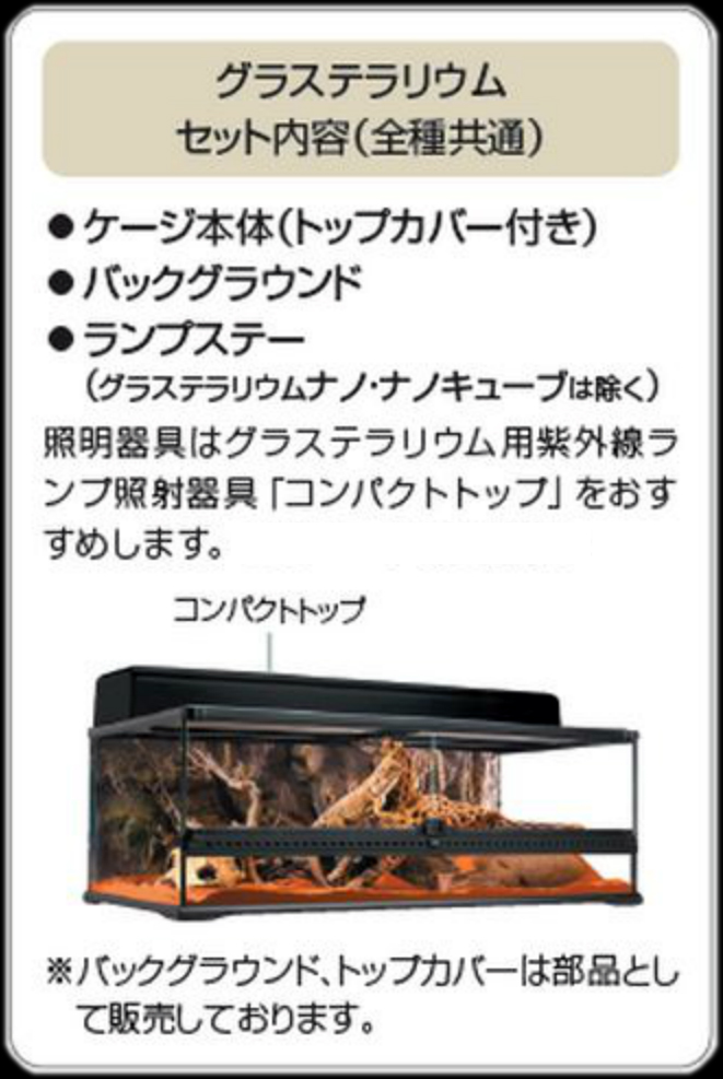 グラステラリウム4560 エキゾテラ GEX ガラス飼育ケージ 販売 通販