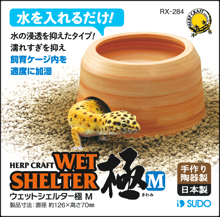 ウェットシェルター極(きわみ)M スドー 爬虫類シェルター 販売 通販