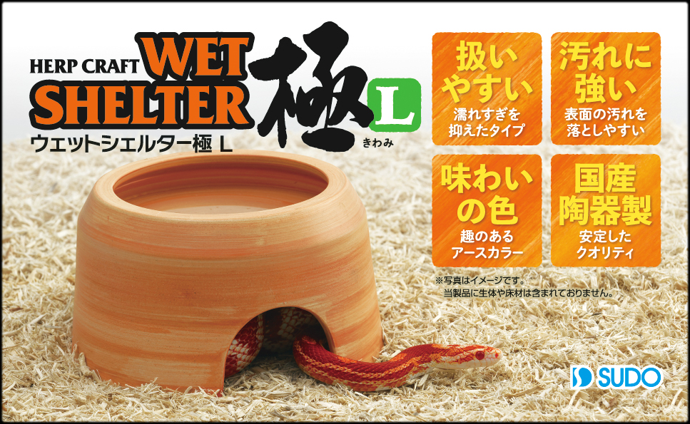 ウェットシェルター極(きわみ)L スドー 爬虫類シェルター 販売 通販