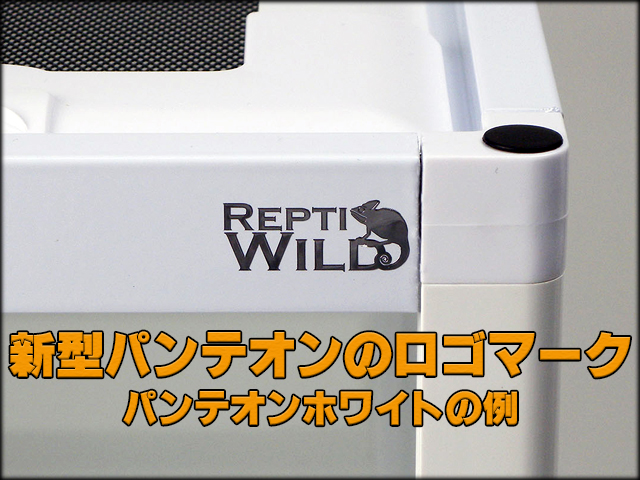 パンテオンホワイトWH6045 SANKO レプティワイルド 販売 通販 爬虫類用
