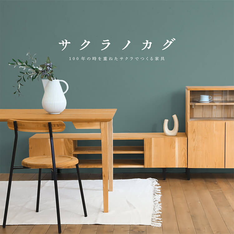 サクラノカグ | 日本の木を大切にした学習机・家具の専門店キシル