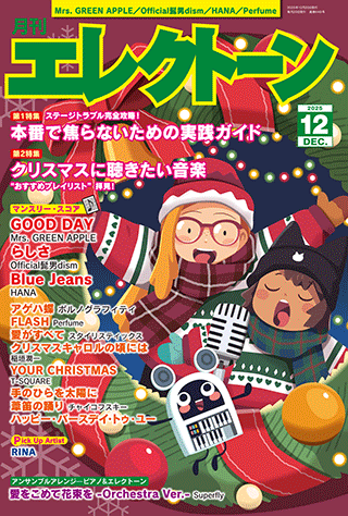 ヤマハ】4. アゲハ蝶 / ポルノグラフィティ - 雑誌 - 月刊エレクトーン