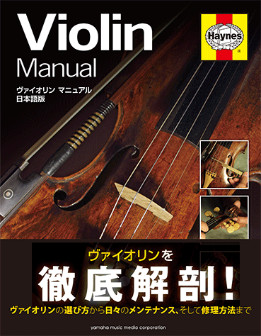 ヤマハ】 ヴァイオリン マニュアル 日本語版 - 書籍 読み物 | ヤマハの