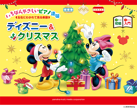 ヤマハ】5. ひいらぎかざろう～ミッキーマウス・マーチ- 楽譜 - ピアノ