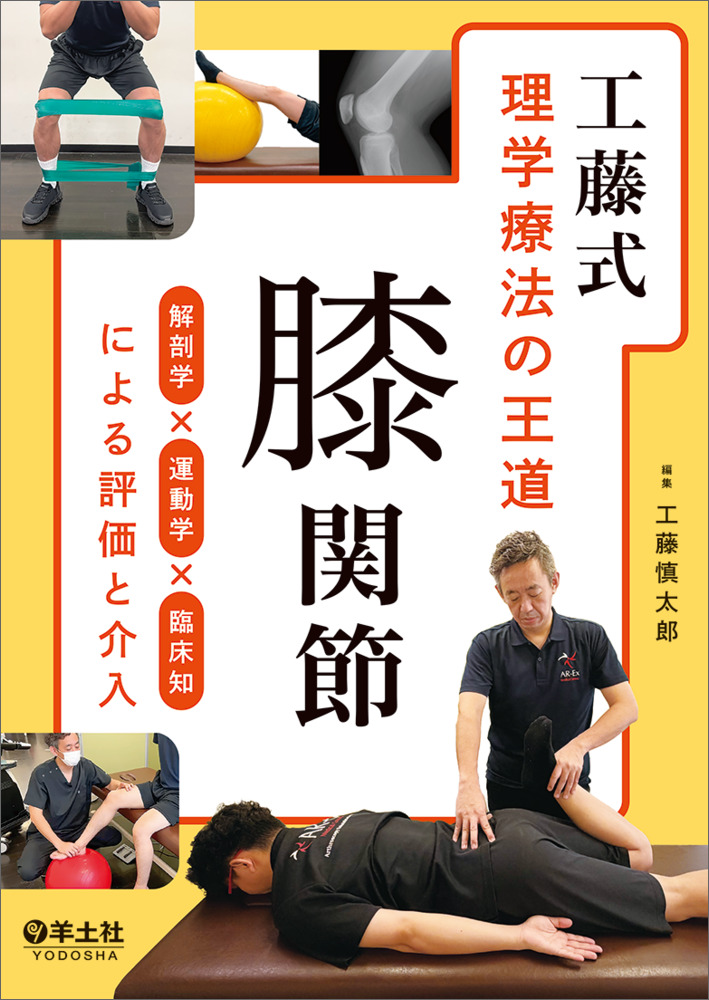 工藤式 理学療法の王道 膝関節〜解剖学×運動学×臨床知による評価と介入