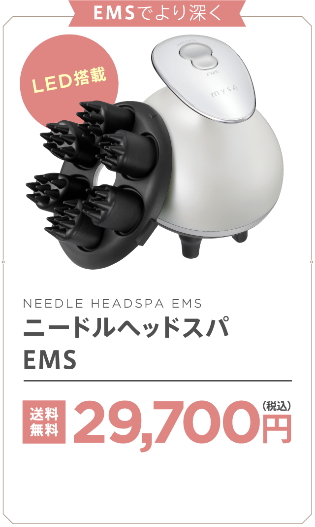 頭も顔もリフトケア。ニードルヘッドスパリフトシリーズ｜mysé(ミーゼ