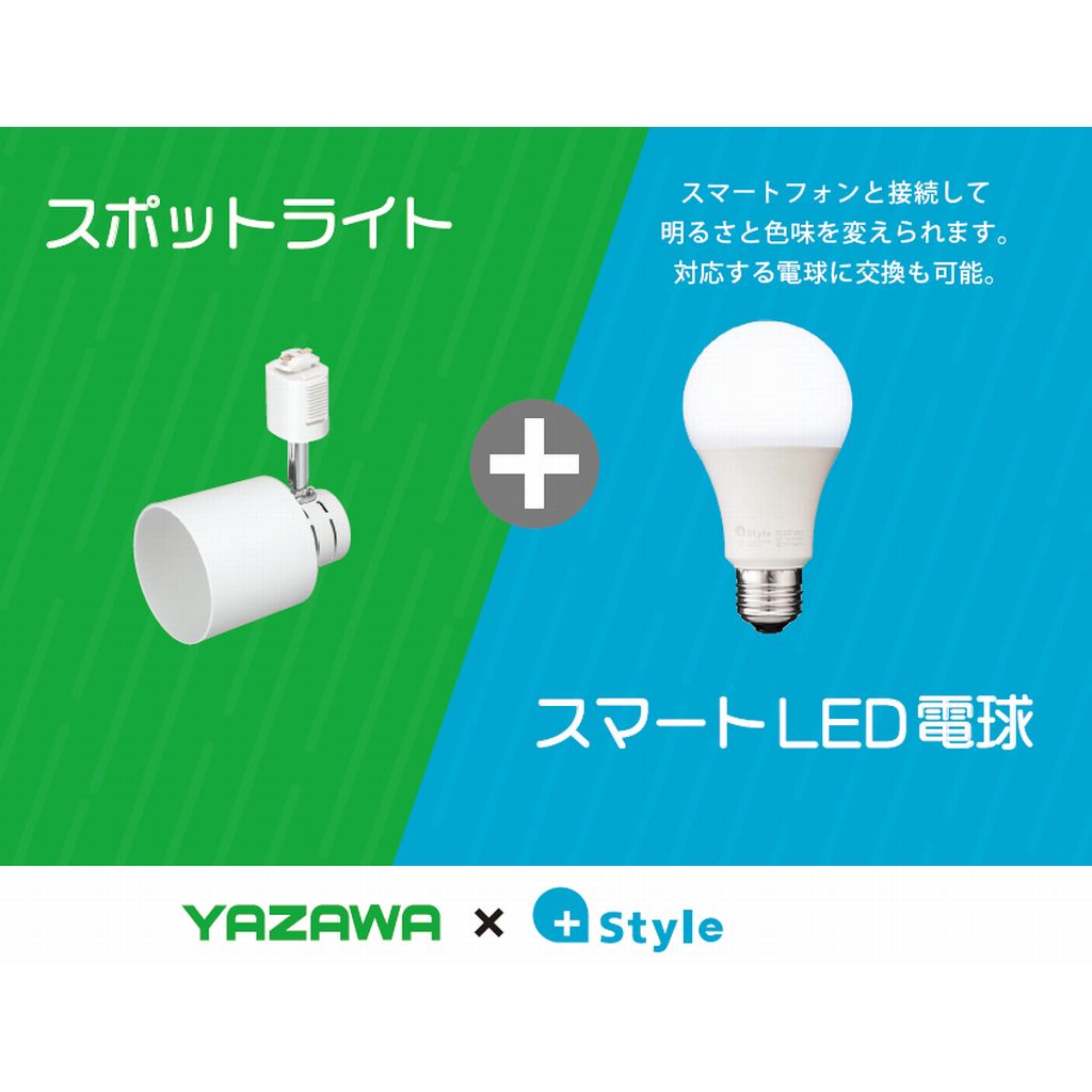 スマートLED電球付スポットライト｜YAZAWA CORPORATION