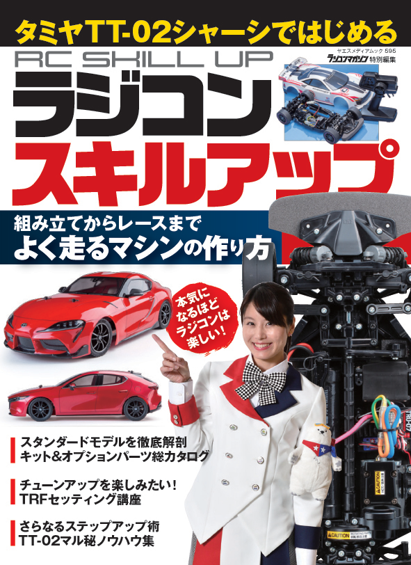 タミヤTT-02シャーシではじめる ラジコンスキルアップ | 八重洲出版