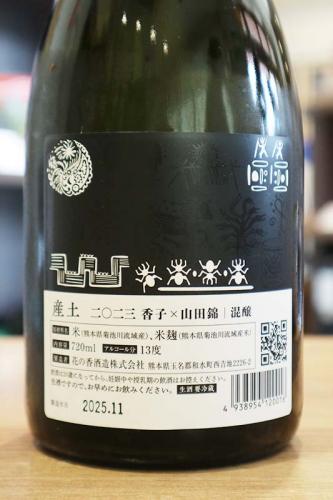 産土(うぶすな) 2023 香子 × 山田錦 混醸 720ml(赤) | 日本酒・地酒