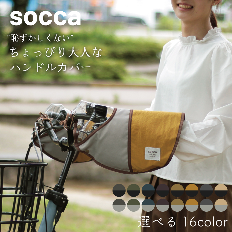 公式楽天ショップ限定｜soccaバイカラーハンドルカバー HC-SA709
