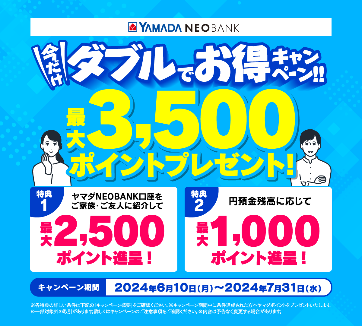 ダブルでお得キャンペーン！！｜ヤマダNEOBANK（ヤマダネオバンク）