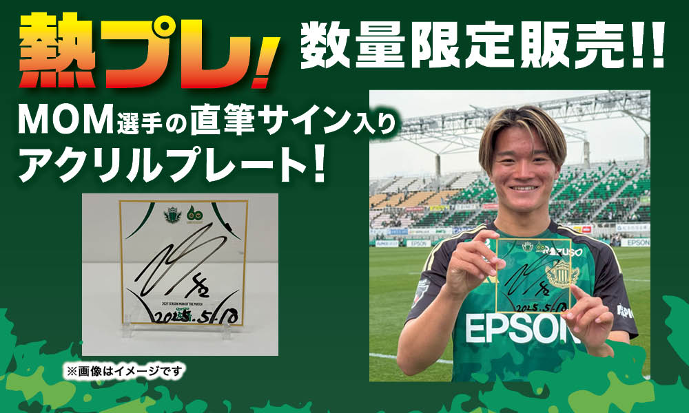 5/18（日）vs 鳥取戦 勝利時限定 「熱プレ！ 企画」実施のお知らせ