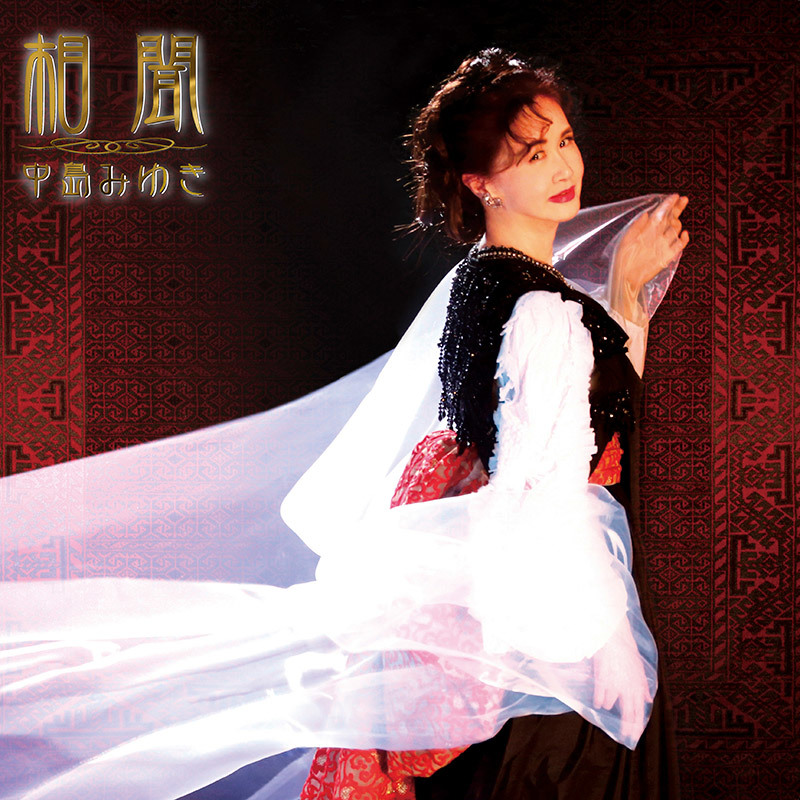 相聞』＜初回生産限定アナログレコード（LP）＞ | 中島みゆき | ヤマハ