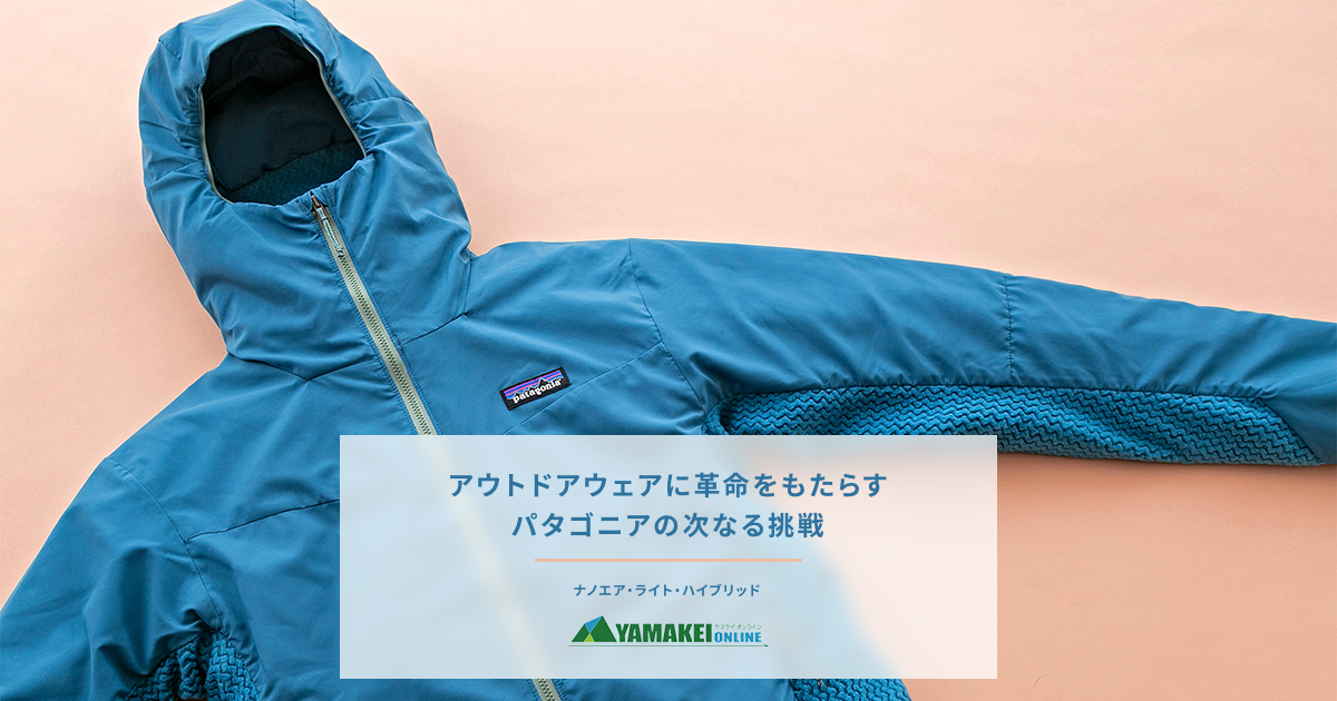 ずっと着続けられるパタゴニアのアクティブ・インサレーション