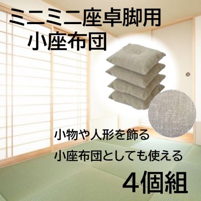 イーノ ミニミニ座卓脚用 小座布団 4個組 [小さい ミニ 座布団