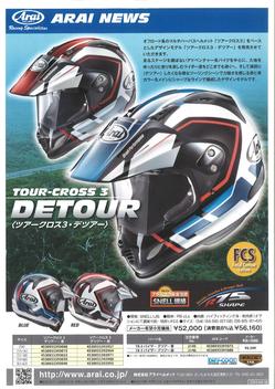 アライ TOUR-CROSS3 DETOUR 発売情報｜株式会社山城