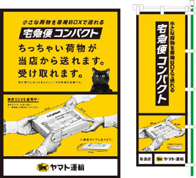宅急便コンパクト」が全国のコンビニエンスストアでも送れる