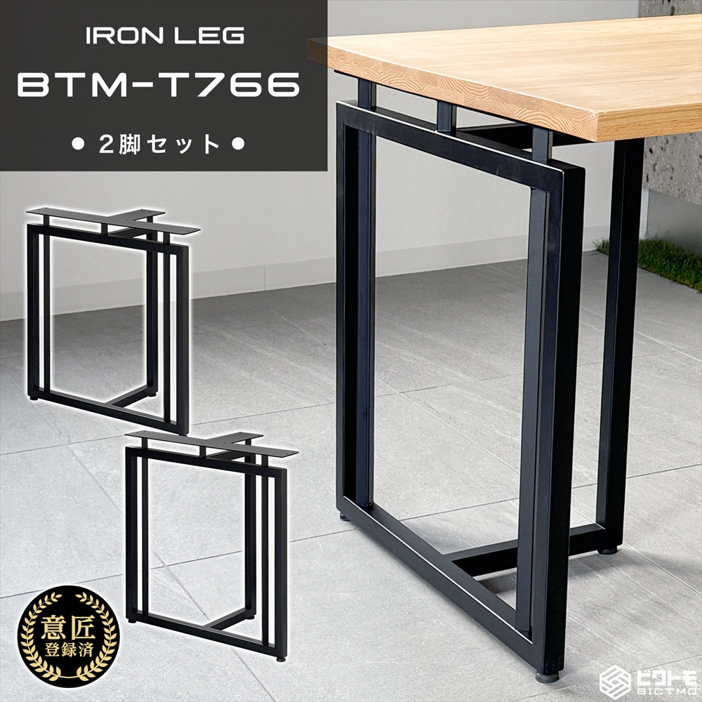 テーブル脚 アイアン脚 2脚セット 高さ67cm T字型 BTM-T766 - 厨房機器