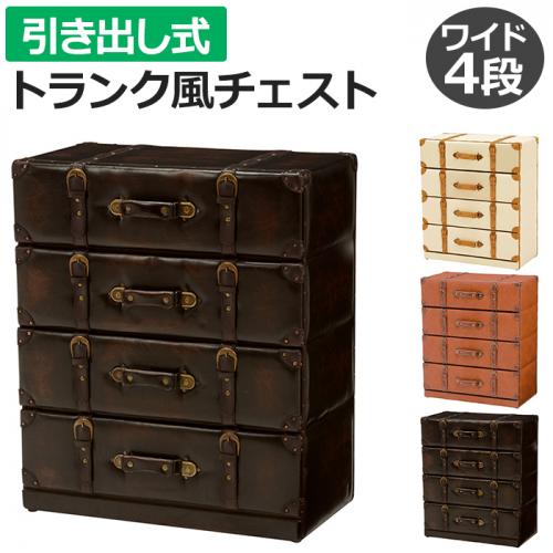 引き出し チェスト 棚 タンス おしゃれ 収納 ボックス トランク型
