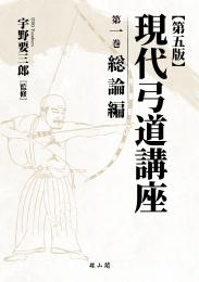 12/25発売】現代弓道講座 第五版 | 「雄山閣」学術専門書籍出版社