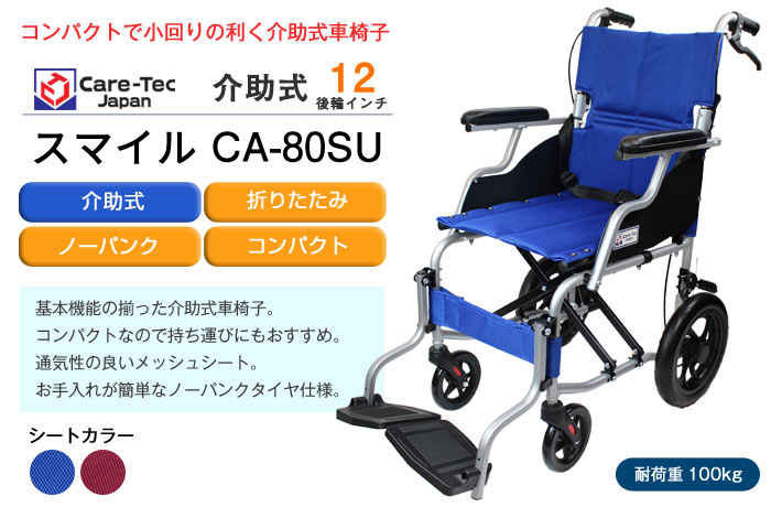 ケアテックジャパン】 介助式車いす スマイル -介助式- CA-80SU