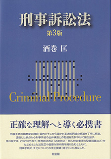刑事訴訟法第3版 | 有斐閣