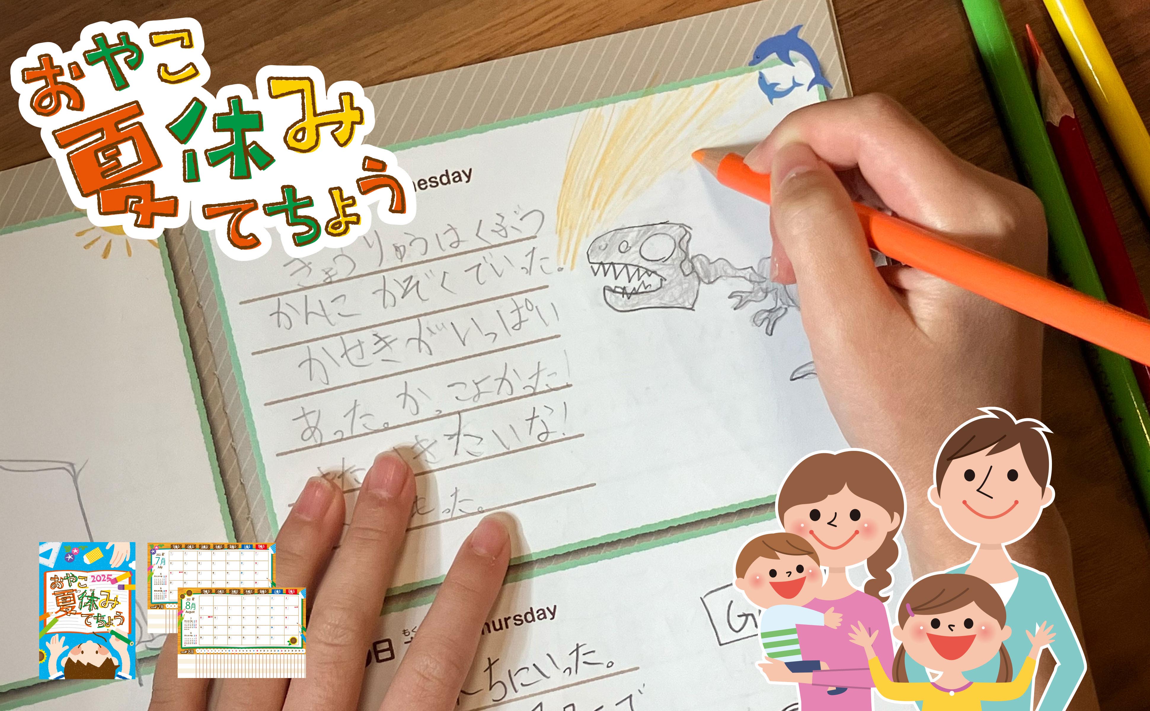 おやこ夏休みてちょう2025 教育関係機関無料配布応募ページ【伊藤手帳】