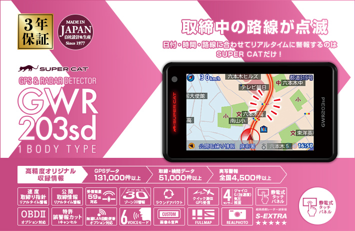 GWR203sd｜GPS&レーダー探知機｜Yupiteru（ユピテル）