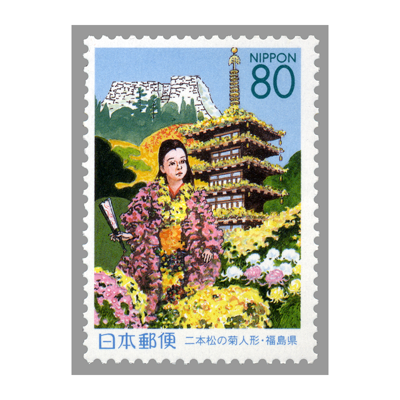 切手・趣味の通信販売｜スタマガネット ふるさと 福島版「二本松の菊