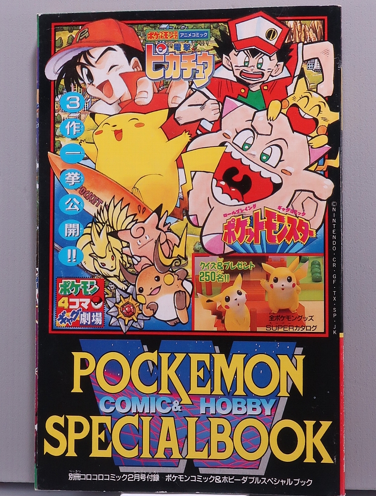 別冊コロコロコミック1998年2月号 ポケモン記事 レビュー