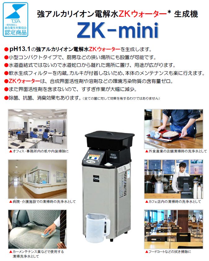 強アルカリイオン電解水生成器 ZK-mini | 蔵王産業 株式会社