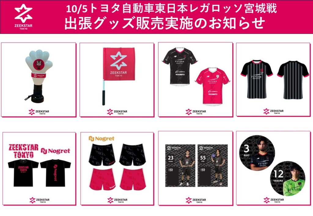 10/5 トヨタ東日本戦 アウェイ会場 出張グッズ販売のお知らせ