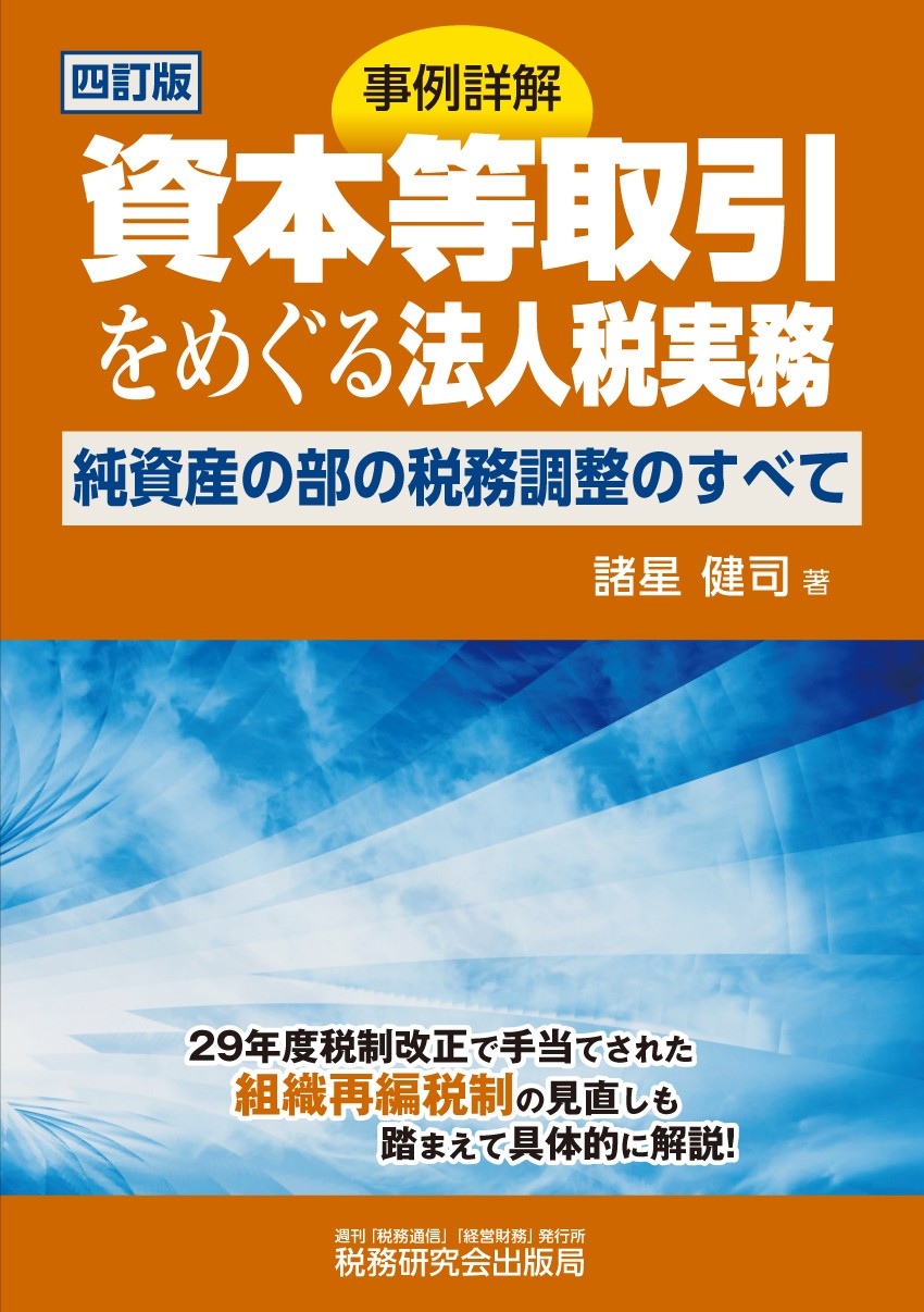 資本等取引をめぐる法人税実務 | 書籍 | 税研オンラインストア
