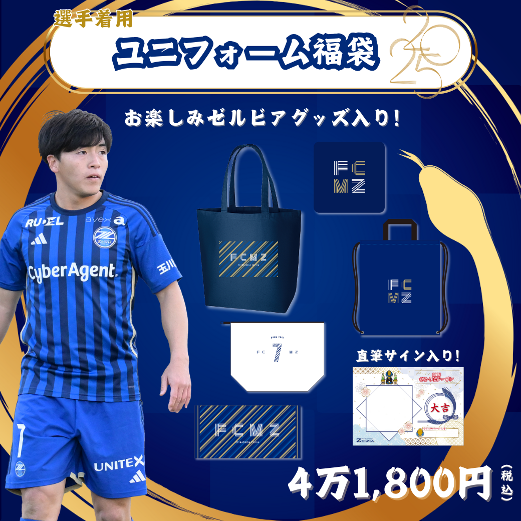新春！『ゼルビア福袋2025』販売のお知らせ | お知らせ | FC町田ゼルビア