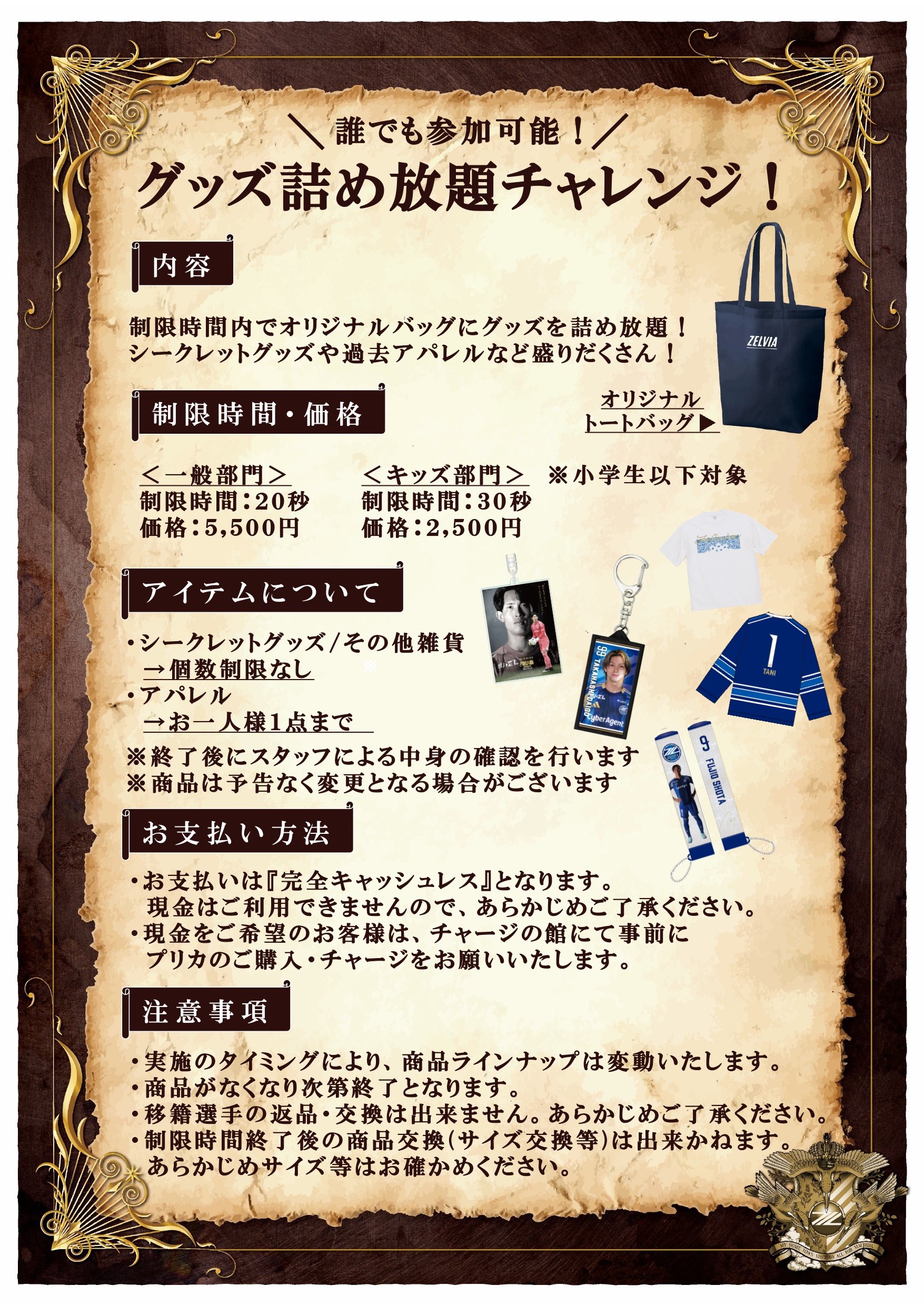 7/5(土)清水戦】グッズ詰め放題チャレンジ開催！ | お知らせ | FC